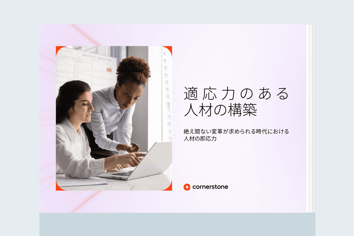 適応力のある人材の構築: 絶え間ない変革が求められる時代における人材の即応力
