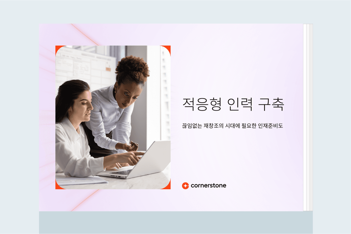 적응형 인력 육성: 끊임없는 재창조의 시대에 필요한 인재준비도
